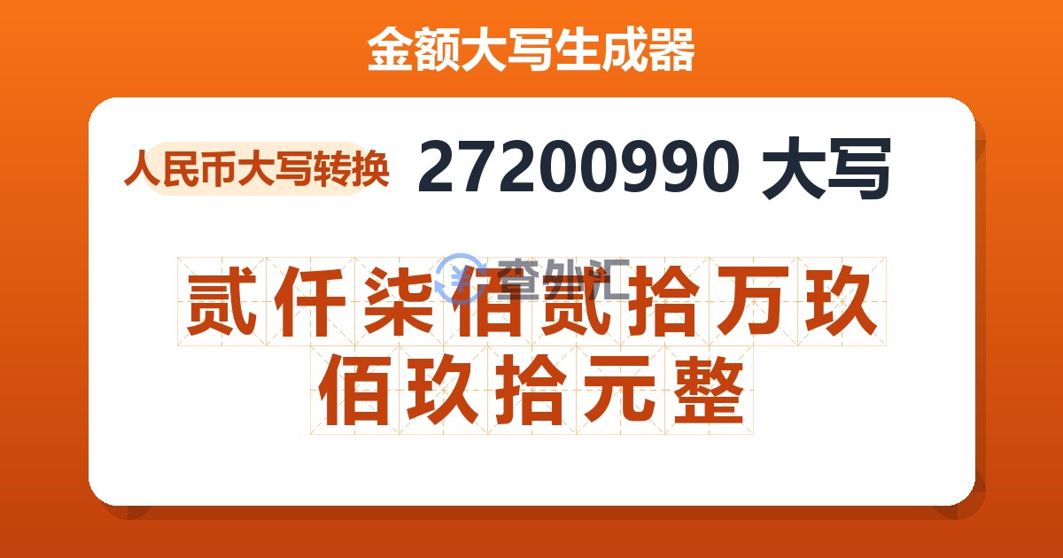 27200990大写 贰仟柒佰贰拾万玖佰玖拾元整