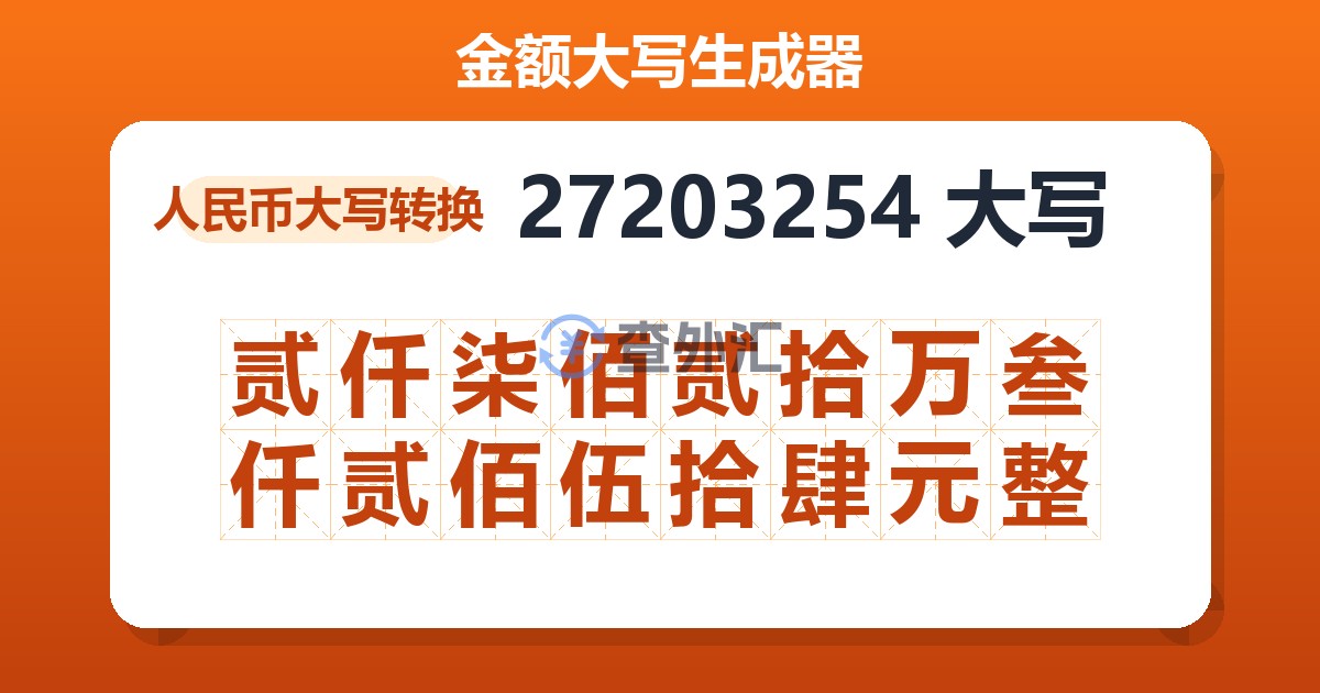 27203254大写 贰仟柒佰贰拾万叁仟贰佰伍拾肆元整