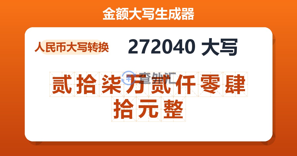 272040大写 贰拾柒万贰仟零肆拾元整