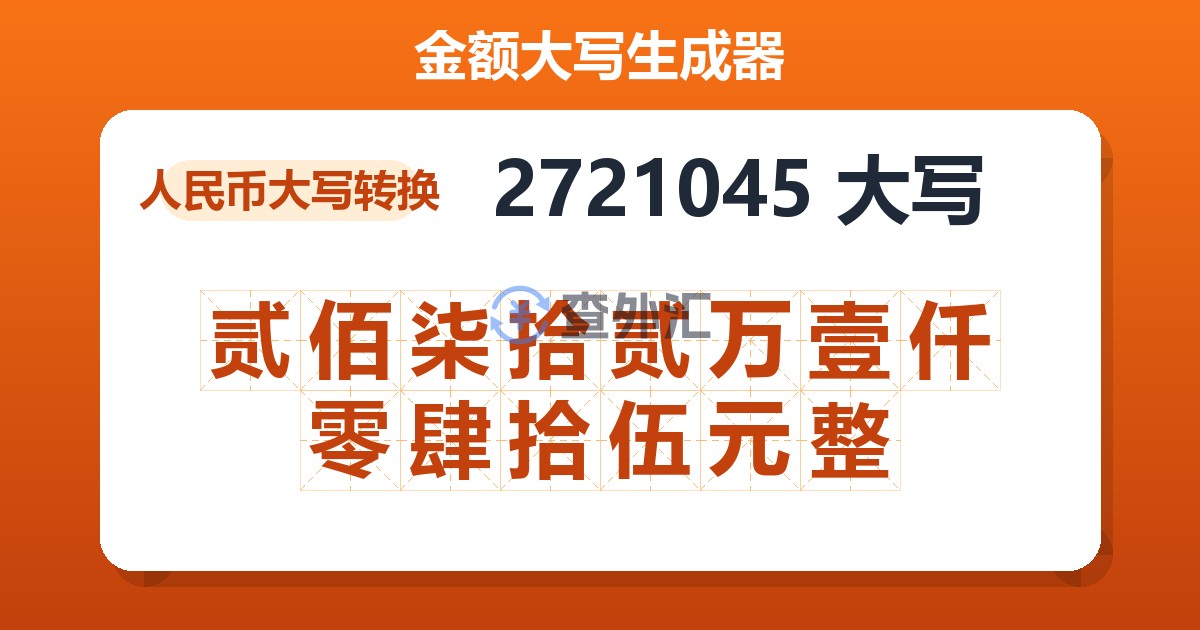 2721045大写 贰佰柒拾贰万壹仟零肆拾伍元整