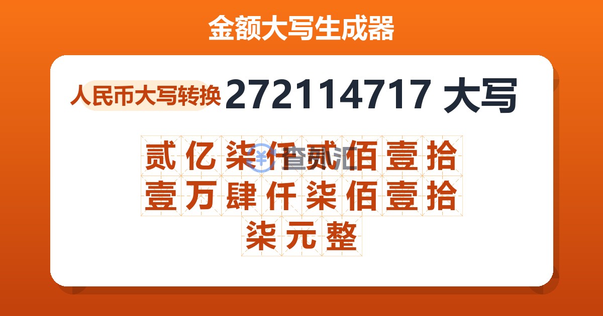 272114717大写 贰亿柒仟贰佰壹拾壹万肆仟柒佰壹拾柒元整