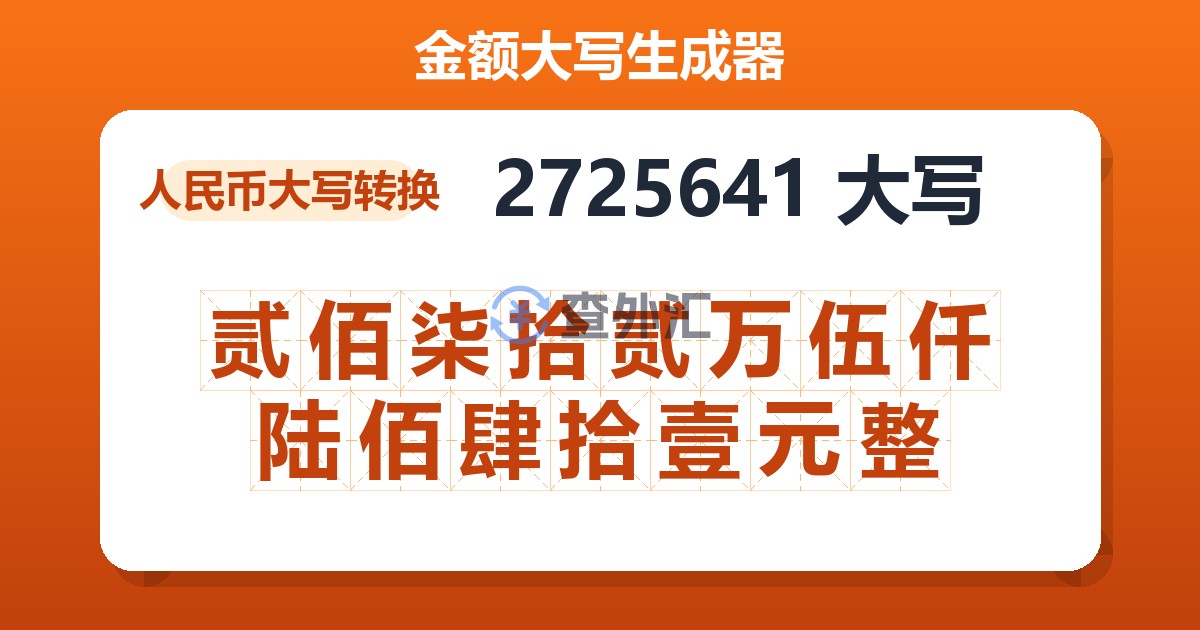 2725641大写 贰佰柒拾贰万伍仟陆佰肆拾壹元整