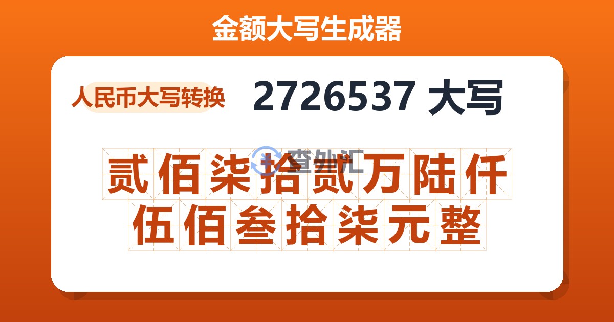 2726537大写 贰佰柒拾贰万陆仟伍佰叁拾柒元整