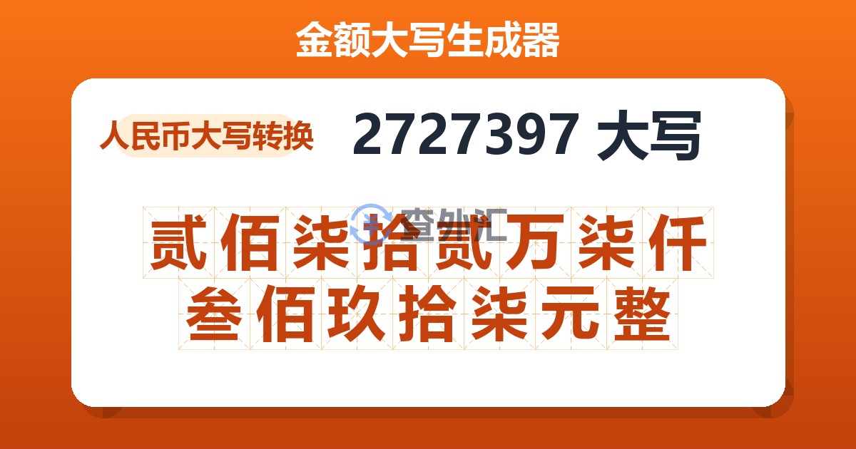 2727397大写 贰佰柒拾贰万柒仟叁佰玖拾柒元整