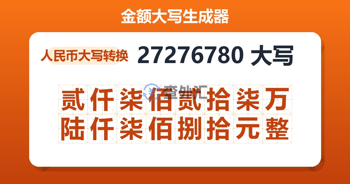 27276780大写 贰仟柒佰贰拾柒万陆仟柒佰捌拾元整