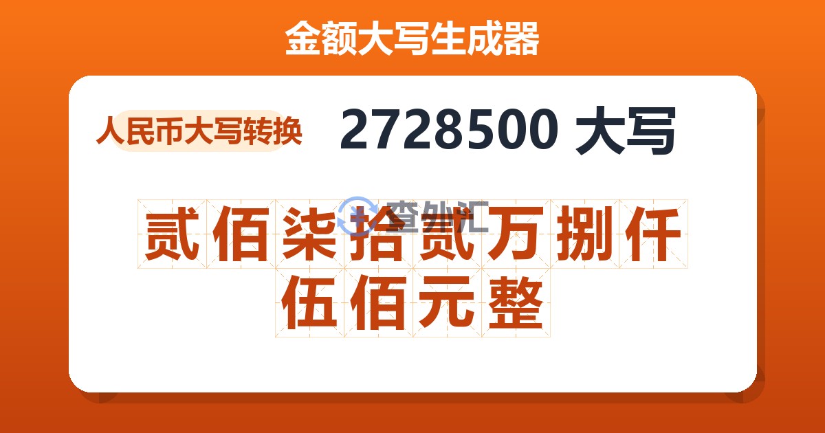 2728500大写 贰佰柒拾贰万捌仟伍佰元整