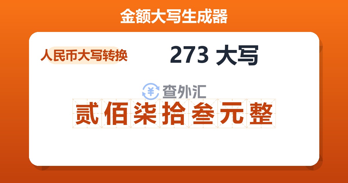 273大写 贰佰柒拾叁元整