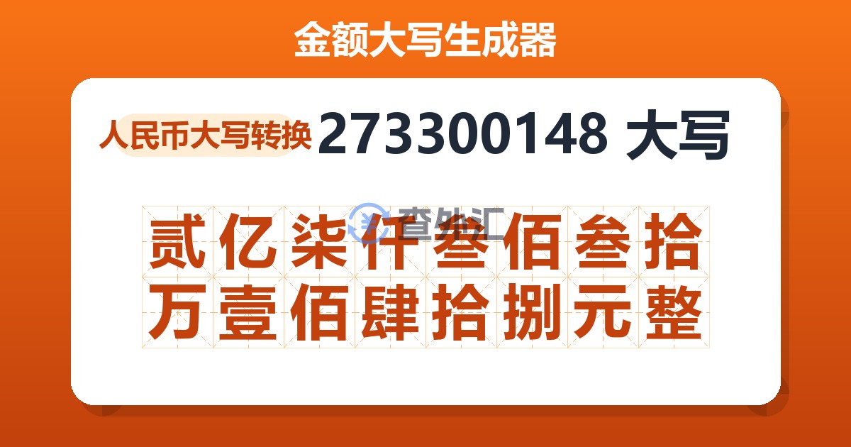 273300148大写 贰亿柒仟叁佰叁拾万壹佰肆拾捌元整