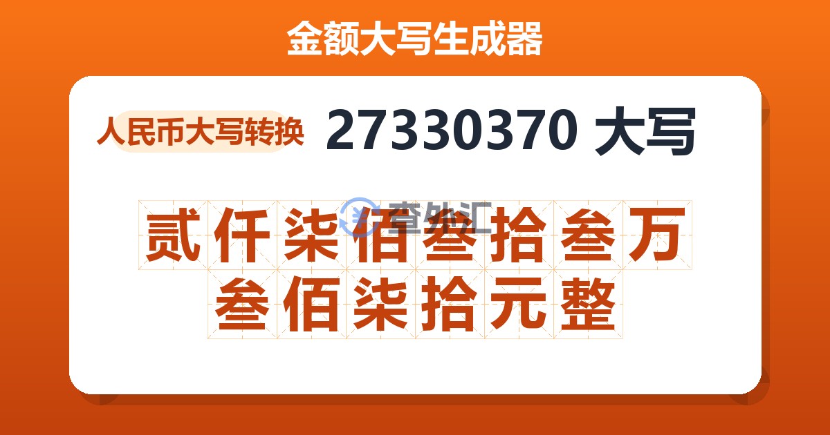 27330370大写 贰仟柒佰叁拾叁万叁佰柒拾元整
