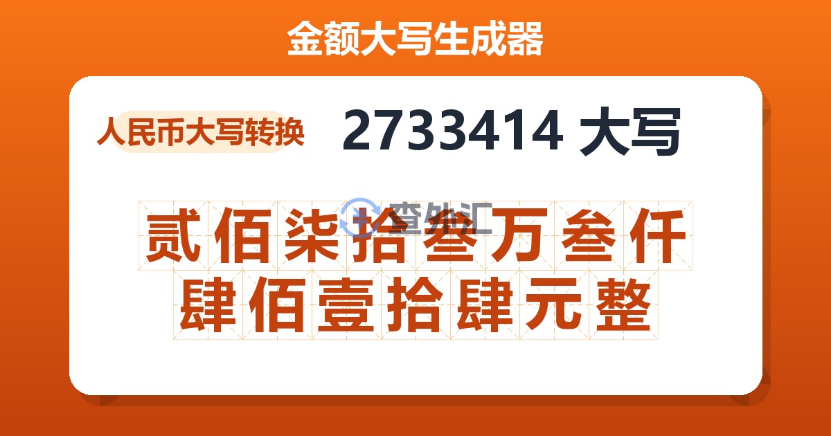 2733414大写 贰佰柒拾叁万叁仟肆佰壹拾肆元整