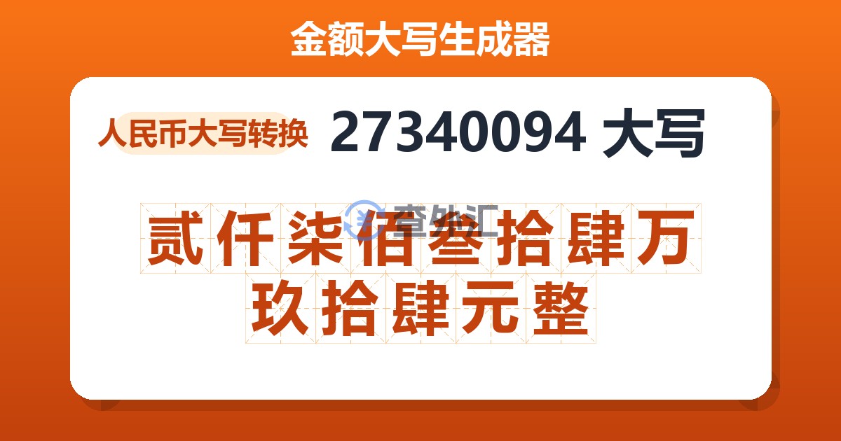 27340094大写 贰仟柒佰叁拾肆万玖拾肆元整