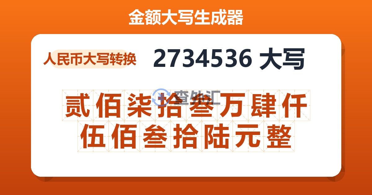 2734536大写 贰佰柒拾叁万肆仟伍佰叁拾陆元整