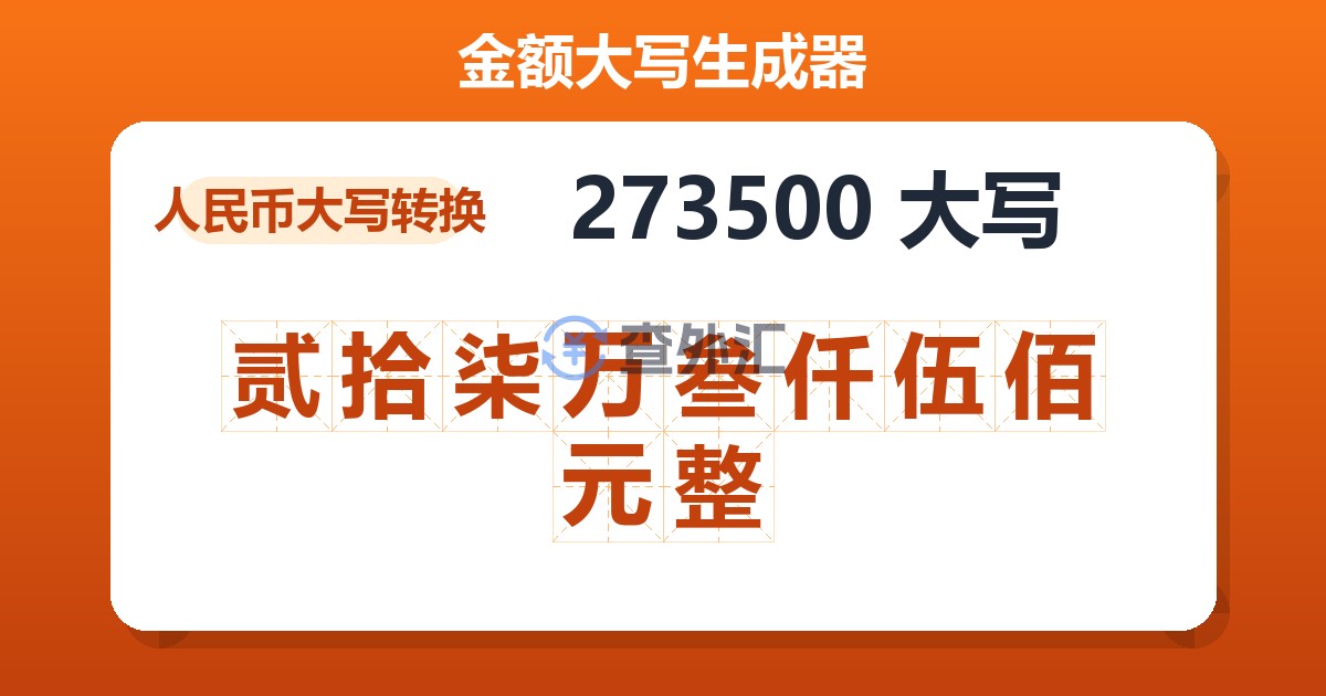 273500大写 贰拾柒万叁仟伍佰元整