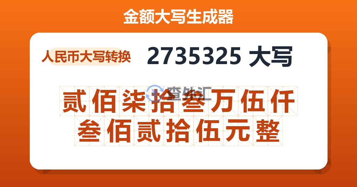 2735325大写 贰佰柒拾叁万伍仟叁佰贰拾伍元整