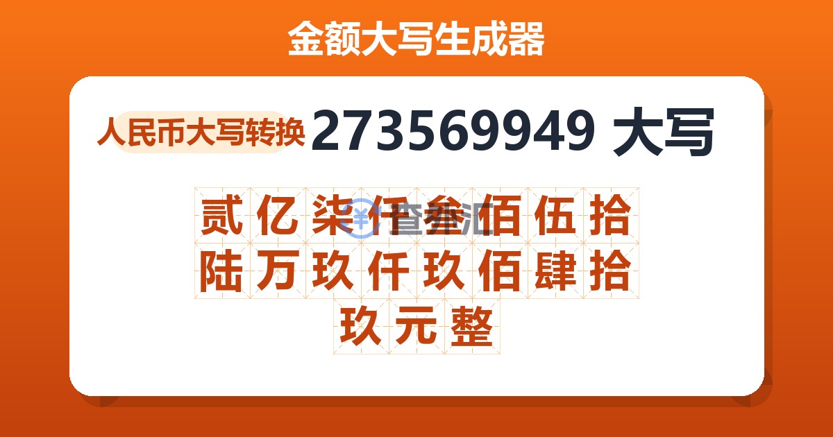 273569949大写 贰亿柒仟叁佰伍拾陆万玖仟玖佰肆拾玖元整