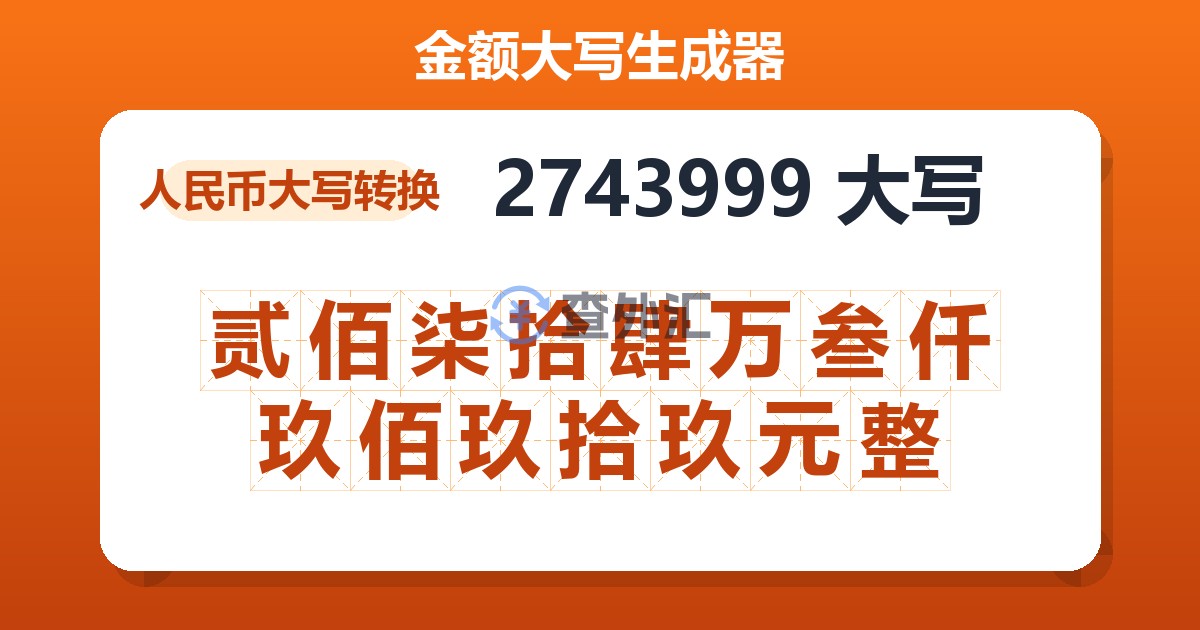 2743999大写 贰佰柒拾肆万叁仟玖佰玖拾玖元整