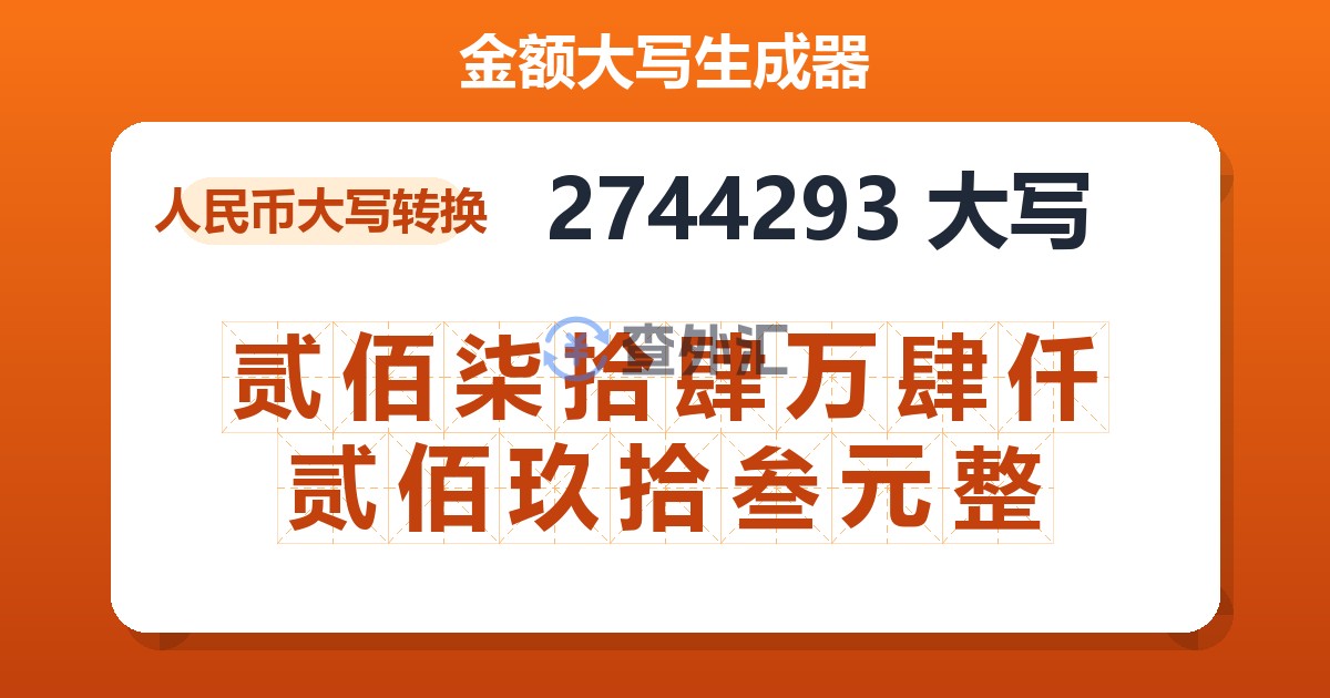 2744293大写 贰佰柒拾肆万肆仟贰佰玖拾叁元整