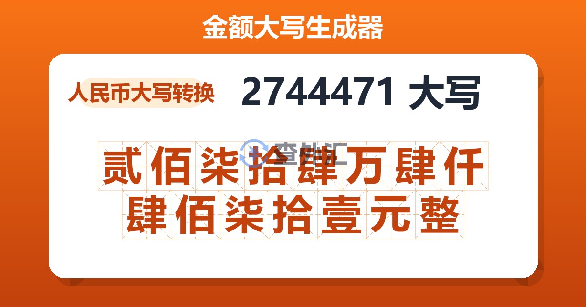 2744471大写 贰佰柒拾肆万肆仟肆佰柒拾壹元整