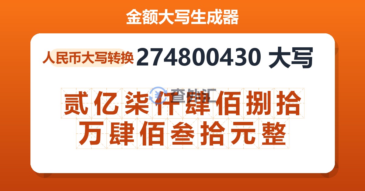 274800430大写 贰亿柒仟肆佰捌拾万肆佰叁拾元整