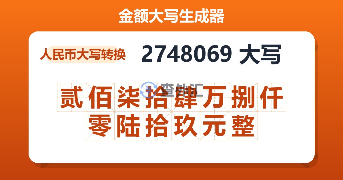 2748069大写 贰佰柒拾肆万捌仟零陆拾玖元整