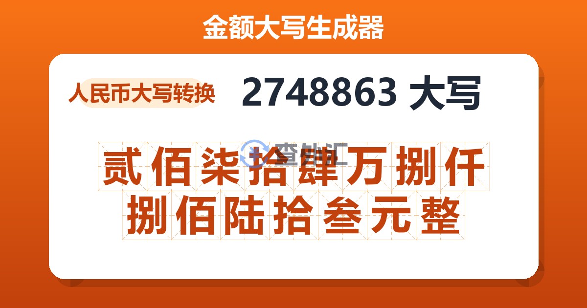 2748863大写 贰佰柒拾肆万捌仟捌佰陆拾叁元整