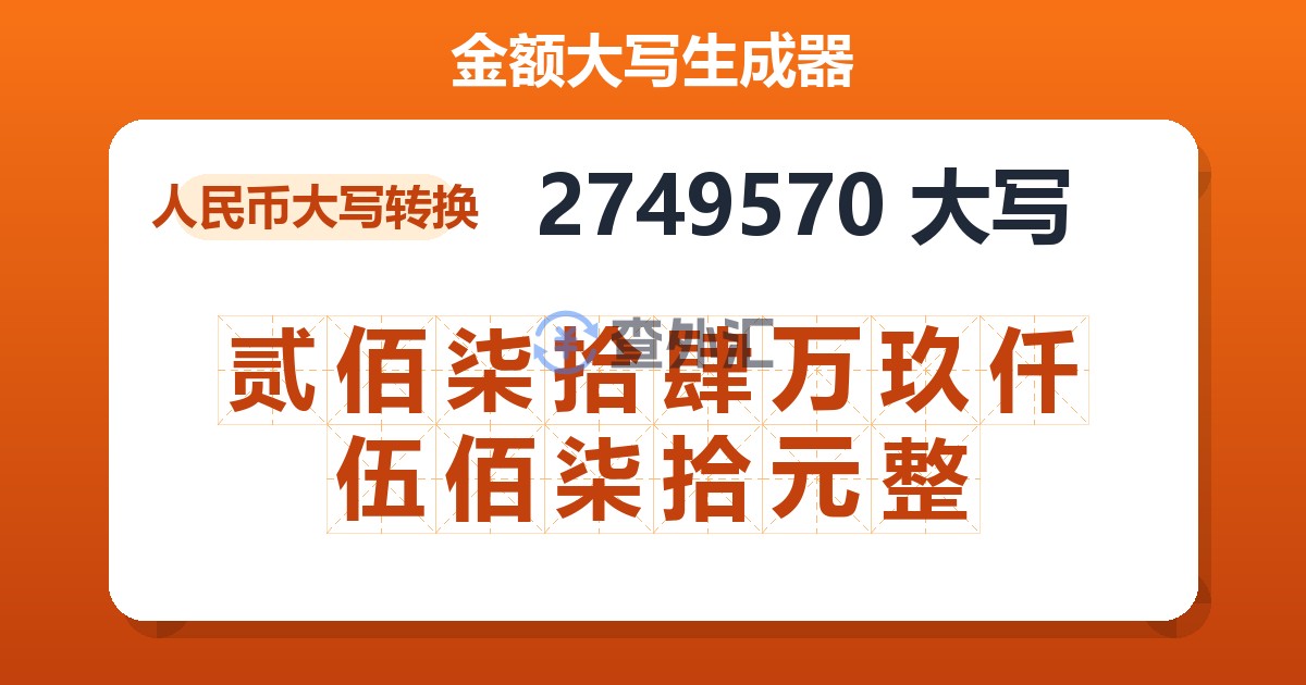 2749570大写 贰佰柒拾肆万玖仟伍佰柒拾元整