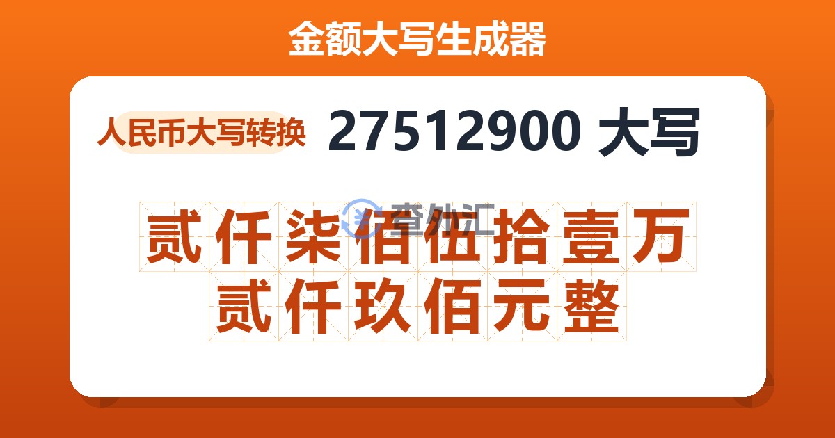 27512900大写 贰仟柒佰伍拾壹万贰仟玖佰元整
