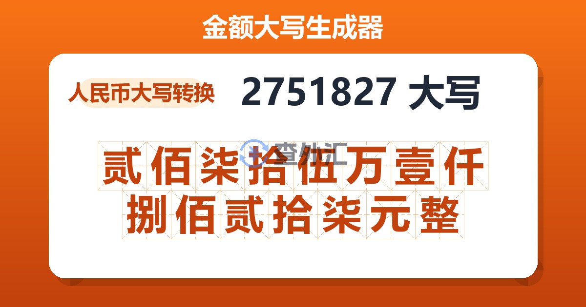 2751827大写 贰佰柒拾伍万壹仟捌佰贰拾柒元整