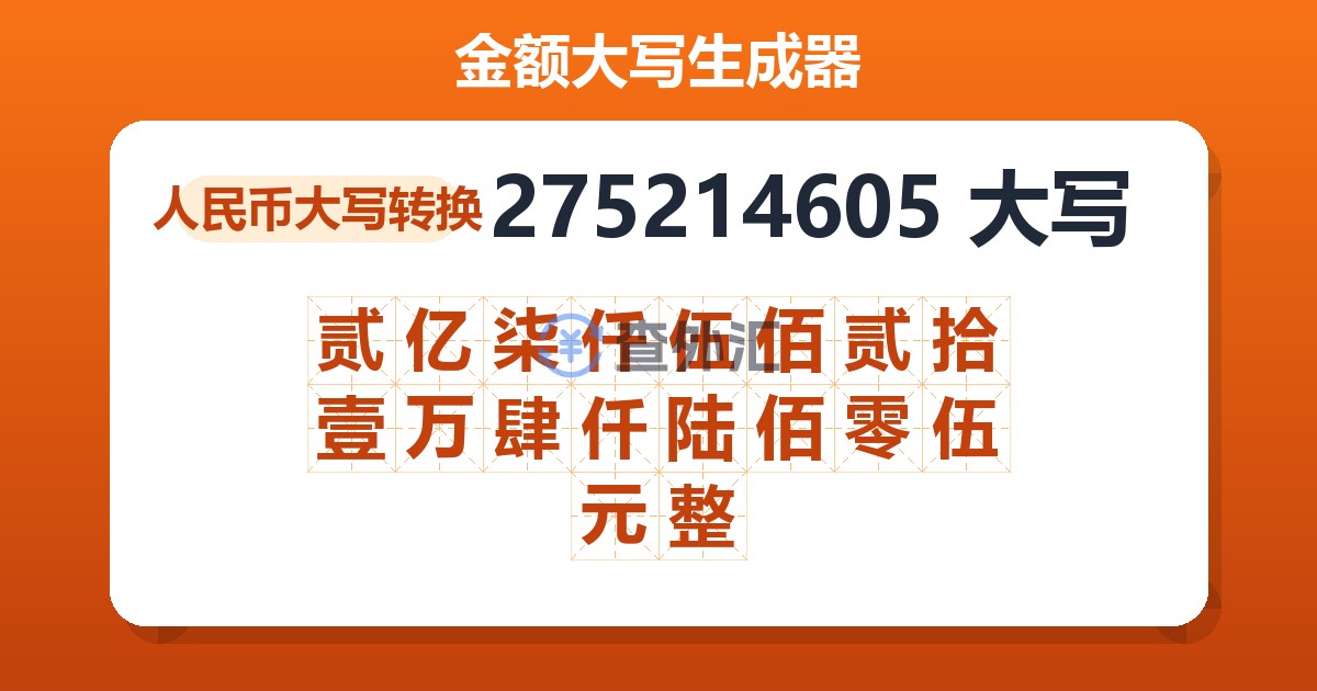 275214605大写 贰亿柒仟伍佰贰拾壹万肆仟陆佰零伍元整