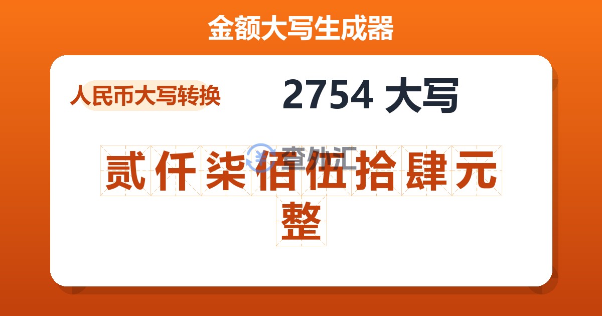 2754大写 贰仟柒佰伍拾肆元整