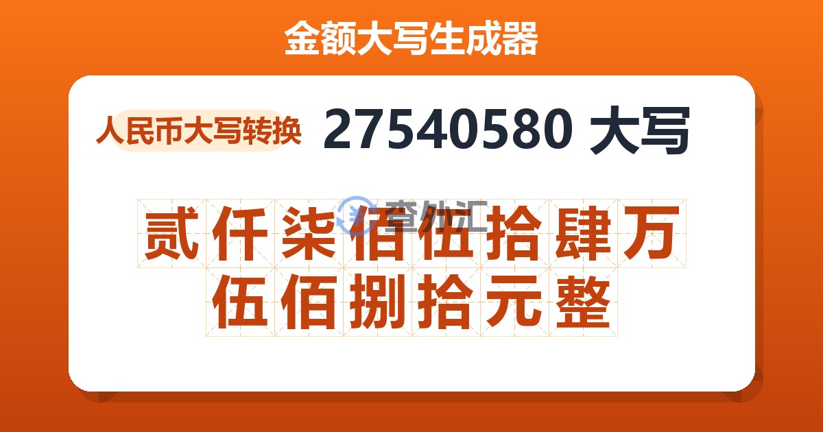 27540580大写 贰仟柒佰伍拾肆万伍佰捌拾元整