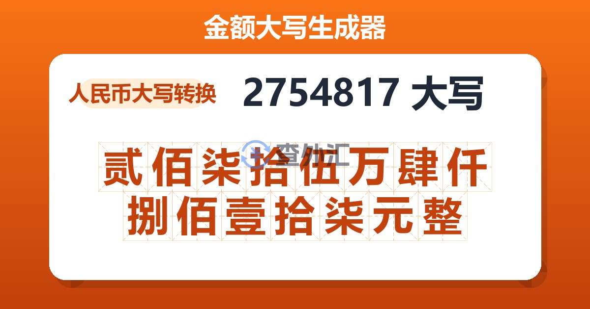 2754817大写 贰佰柒拾伍万肆仟捌佰壹拾柒元整