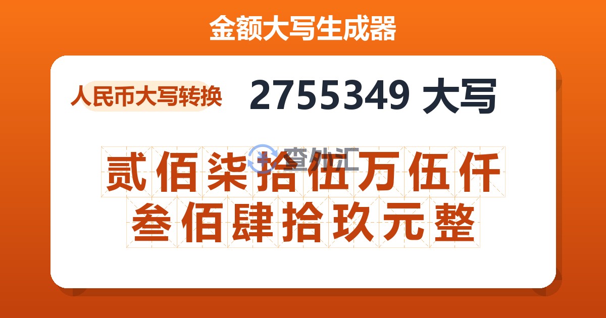 2755349大写 贰佰柒拾伍万伍仟叁佰肆拾玖元整