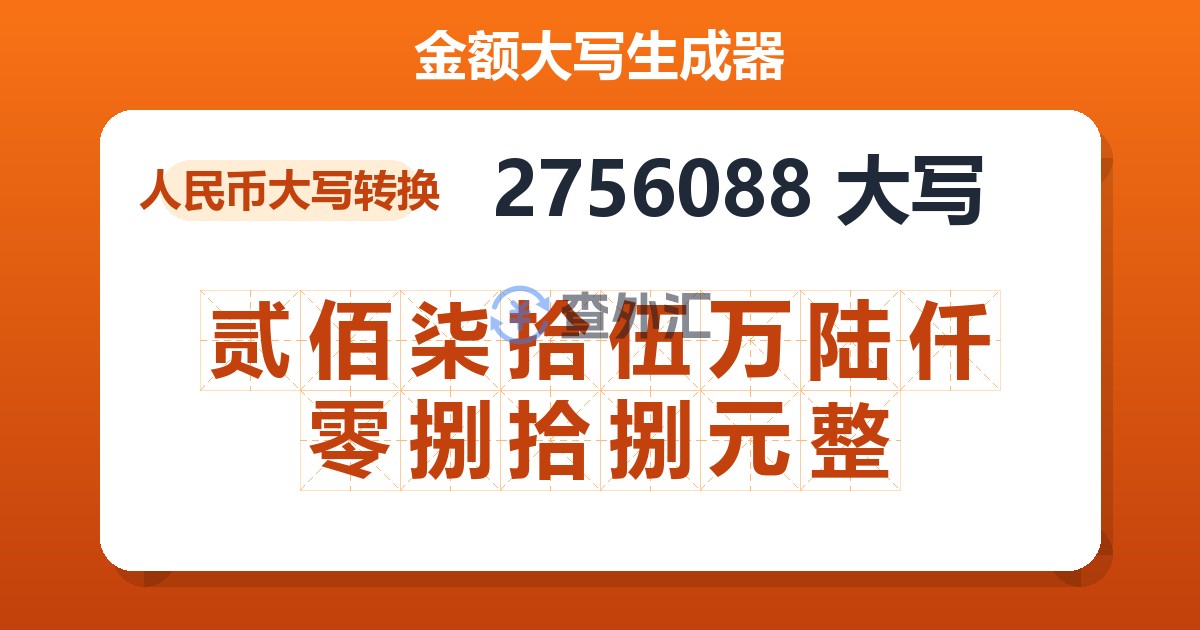 2756088大写 贰佰柒拾伍万陆仟零捌拾捌元整