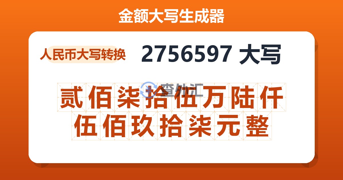 2756597大写 贰佰柒拾伍万陆仟伍佰玖拾柒元整