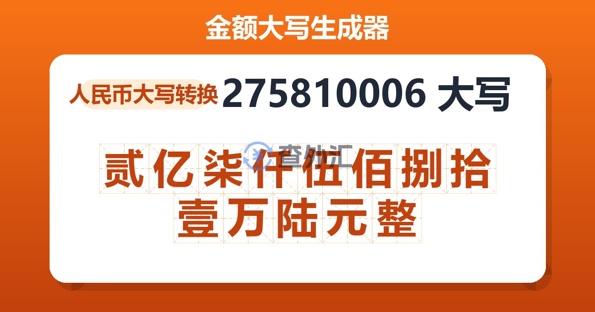 275810006大写 贰亿柒仟伍佰捌拾壹万陆元整
