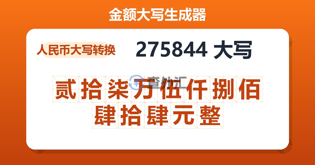 275844大写 贰拾柒万伍仟捌佰肆拾肆元整