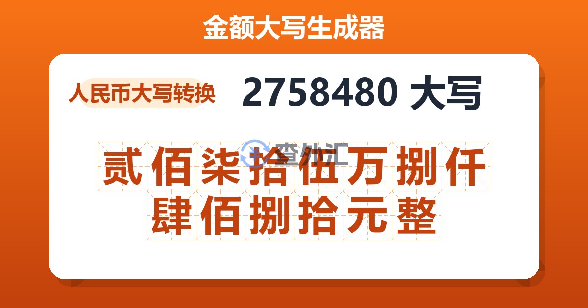 2758480大写 贰佰柒拾伍万捌仟肆佰捌拾元整