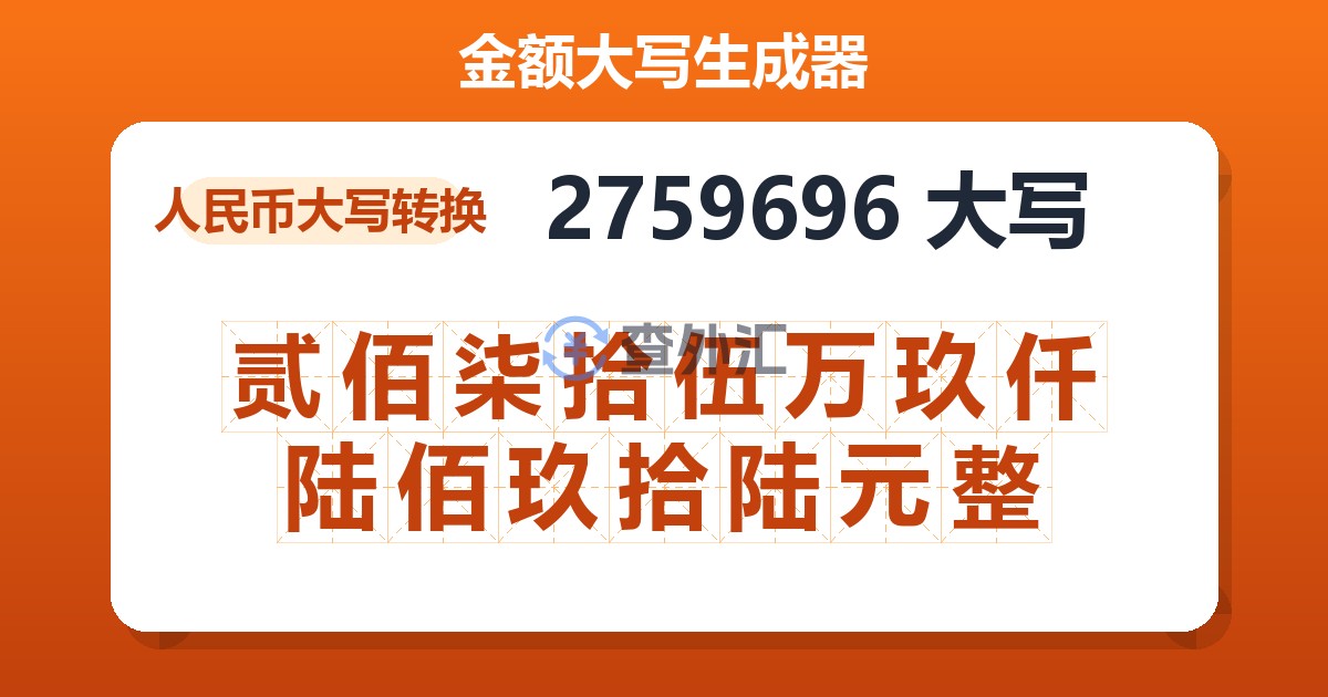 2759696大写 贰佰柒拾伍万玖仟陆佰玖拾陆元整