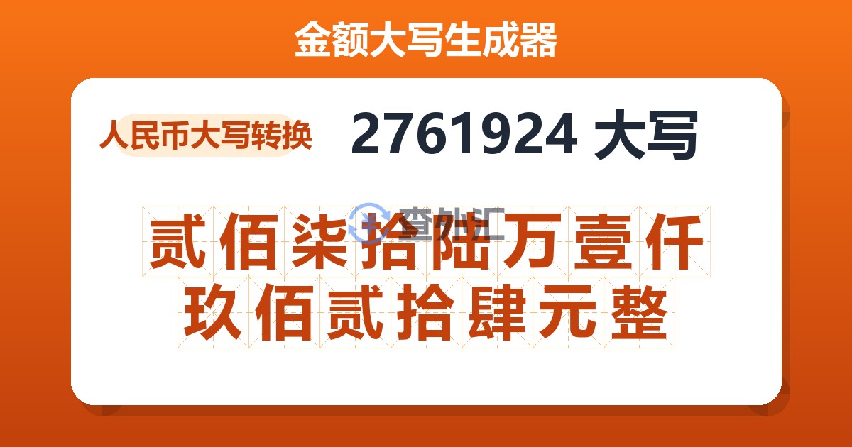 2761924大写 贰佰柒拾陆万壹仟玖佰贰拾肆元整