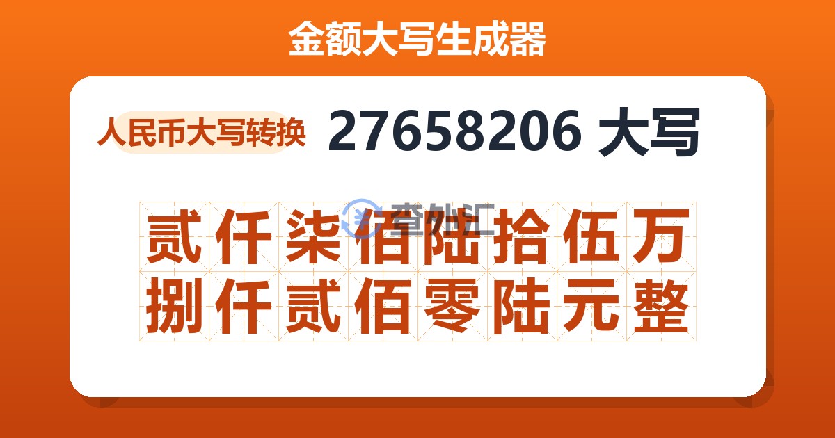 27658206大写 贰仟柒佰陆拾伍万捌仟贰佰零陆元整