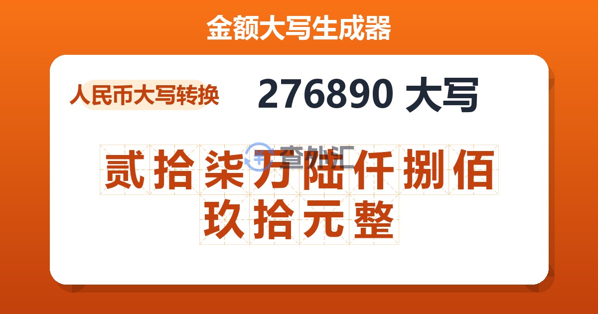 276890大写 贰拾柒万陆仟捌佰玖拾元整