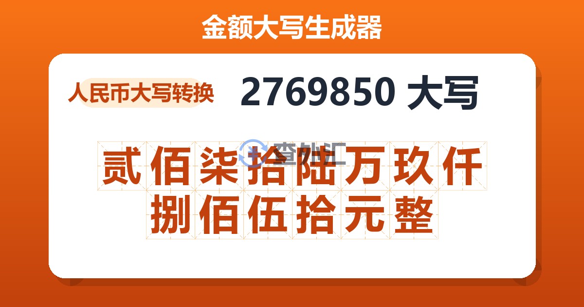2769850大写 贰佰柒拾陆万玖仟捌佰伍拾元整