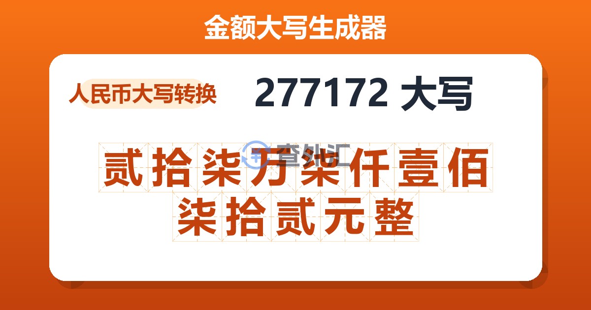 277172大写 贰拾柒万柒仟壹佰柒拾贰元整