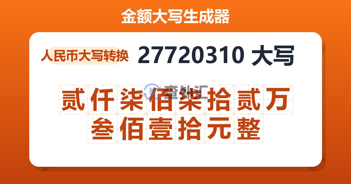 27720310大写 贰仟柒佰柒拾贰万叁佰壹拾元整