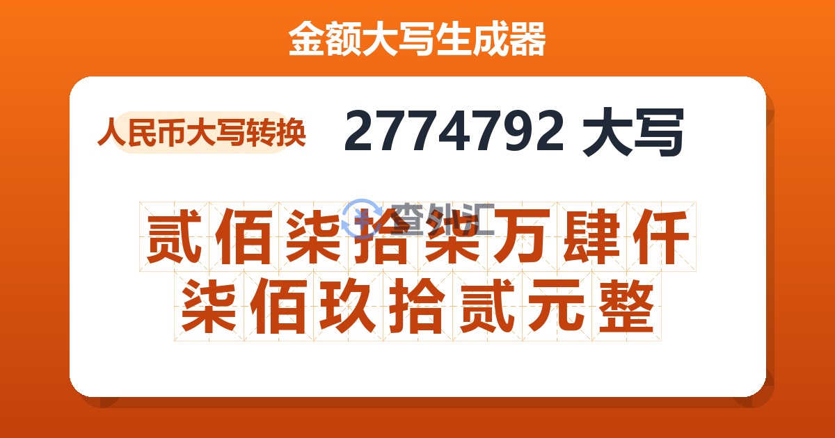 2774792大写 贰佰柒拾柒万肆仟柒佰玖拾贰元整