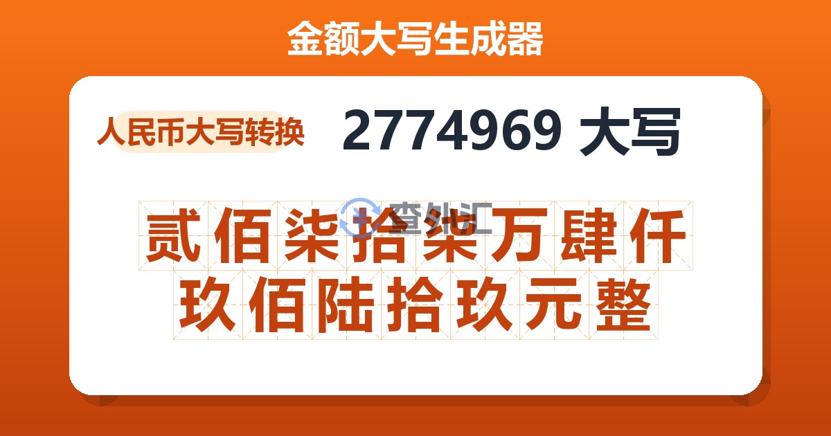 2774969大写 贰佰柒拾柒万肆仟玖佰陆拾玖元整