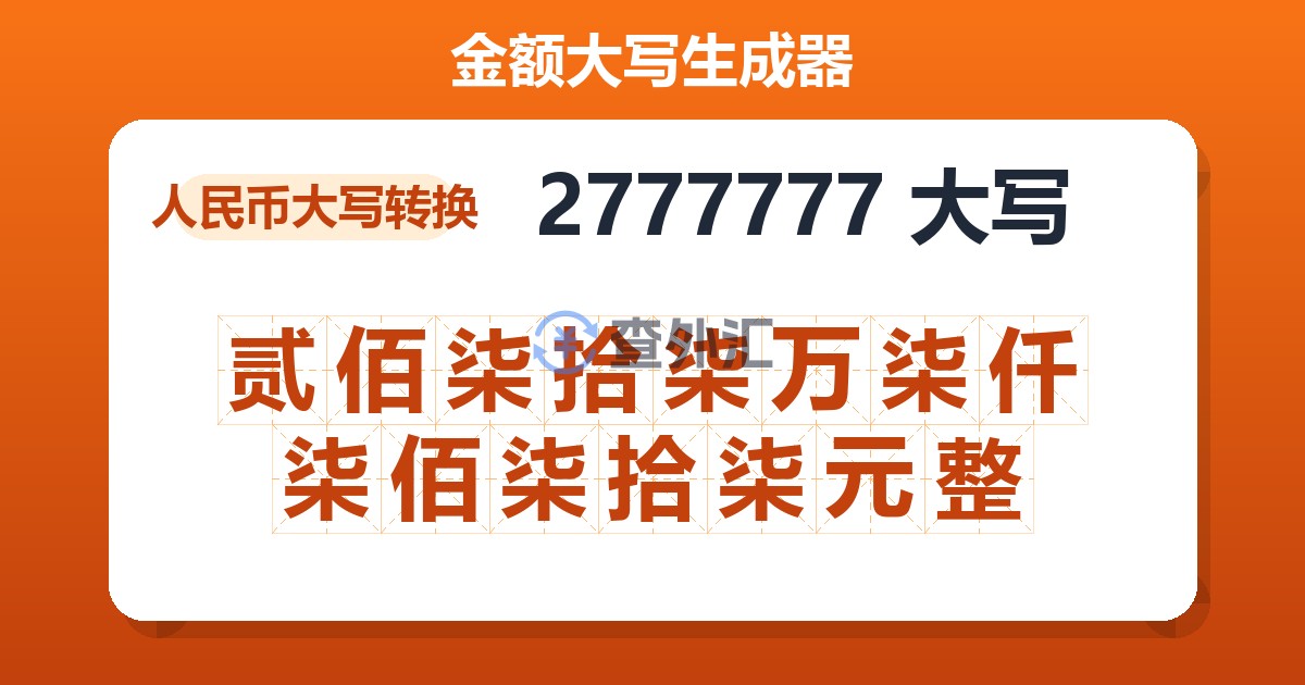 2777777大写 贰佰柒拾柒万柒仟柒佰柒拾柒元整