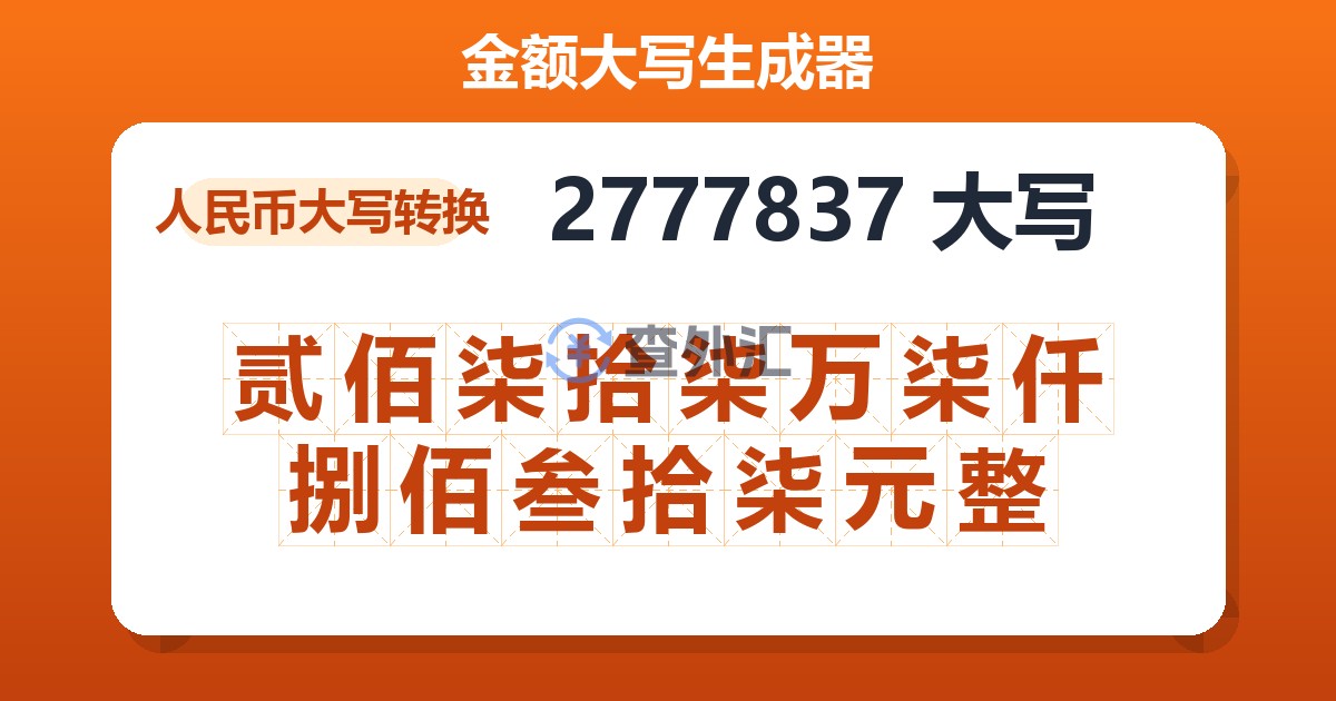 2777837大写 贰佰柒拾柒万柒仟捌佰叁拾柒元整