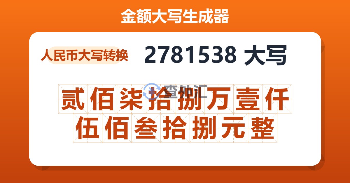 2781538大写 贰佰柒拾捌万壹仟伍佰叁拾捌元整